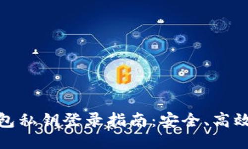 : 以太坊钱包私钥登录指南：安全、高效的操作流程