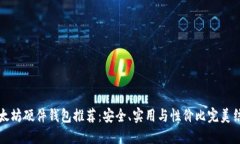 以太坊硬件钱包推荐：安全、实用与性价比完美