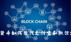 数字货币如何替代支付宝和微信支付？