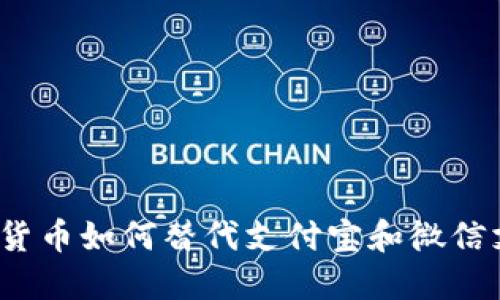 数字货币如何替代支付宝和微信支付？