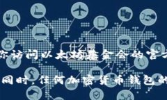 以太坊基金会的官方钱包地址通常是公开的，以