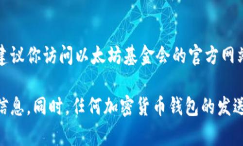 以太坊基金会的官方钱包地址通常是公开的，以确保透明度和信任。如果你想找到以太坊基金会的官方钱包地址，建议你访问以太坊基金会的官方网站或其官方社交媒体账户，以获取最新和最准确的信息。以太坊社区也会在相关的论坛和社交媒体上分享这些信息。

请记住，出于安全和防范诈骗的考虑，确保始终通过官方渠道获取钱包地址，不要轻信其他个人或不明来源提供的信息。同时，任何加密货币钱包的发送或接收操作都应在充分了解相关风险的基础上进行。