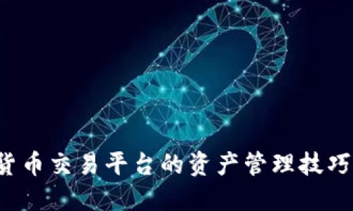轻松掌握数字货币交易平台的资产管理技巧，你的投资回报