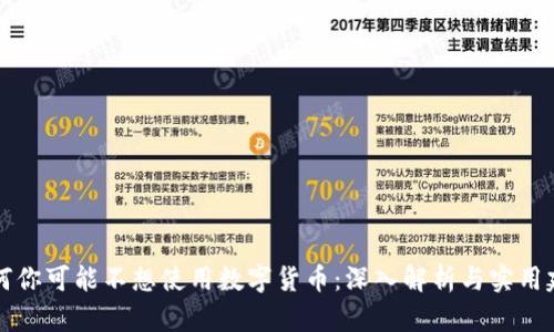 为何你可能不想使用数字货币：深入解析与实用建议