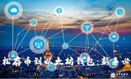 如何轻松存币到以太坊钱包：新手必看指南