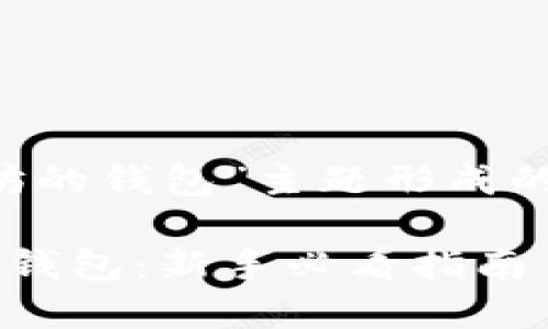 下面是围绕“装以太坊的钱包”主题形成的、关键词及内容大纲。

如何轻松装上以太坊钱包：新手必看指南