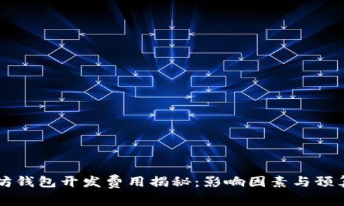 以太坊钱包开发费用揭秘：影响因素与预算分析