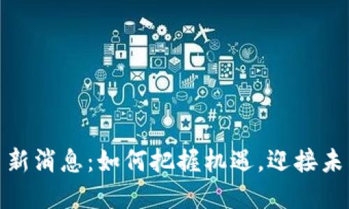 河北数字货币新消息：如何把握机遇，迎接未来金融新风潮