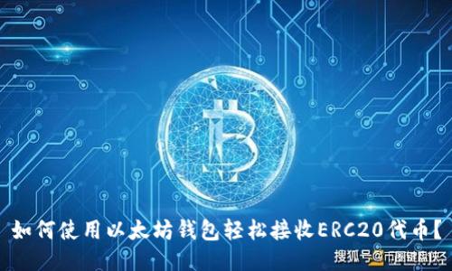 如何使用以太坊钱包轻松接收ERC20代币？