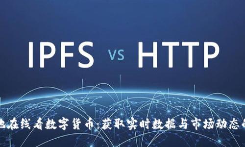 如何方便地在线看数字货币：获取实时数据与市场动态的最佳途径