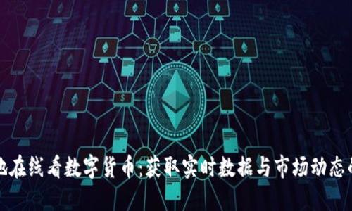 如何方便地在线看数字货币：获取实时数据与市场动态的最佳途径