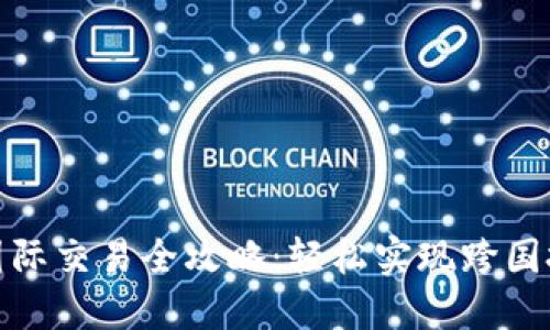 数字货币国际交易全攻略：轻松实现跨国投资与支付