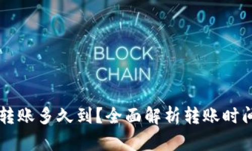 以太坊钱包转账多久到？全面解析转账时间与影响因素