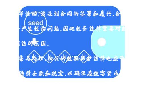 数字货币法律属于金融法律和互联网法律的交叉领域。具体来说，它涵盖了以下几个主要方面：

1. **金融法律**：数字货币本质上是一种新的金融工具，因此涉及金融市场的监管、交易行为的规范以及投资者保护等法律问题。

2. **合同法**：许多与数字货币相关的交易、ICO（初始代币发行）等活动，涉及到合同的签署和履行，合同法在这里扮演着重要角色。

3. **税收法律**：数字货币在许多国家被视为一种资产，其买卖会产生税收问题，因此税务法律需要对数字货币的交易进行规范。

4. **刑法**：与数字货币相关的欺诈、洗钱等犯罪行为也涉及到刑法的范围。

5. **数据保护与隐私法**：由于数字货币通常涉及个人信息的收集与处理，相关的数据保护法律也应予以关注。

总体上，数字货币法律是一项复杂的法律体系，需要综合考虑各类法律条款和规定，以确保在数字货币发展过程中，能够保护用户权益、防范风险，并促进市场的健康发展。
