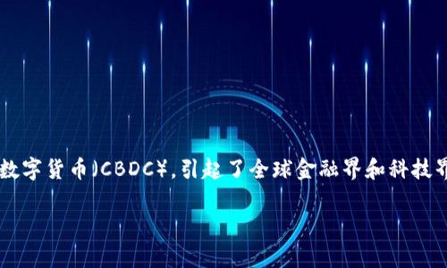 在近年来，许多国家都在积极研究和推动数字货币的发行。数字货币，特别是中央银行数字货币（CBDC），引起了全球金融界和科技界的广泛关注。下面，我将围绕这一话题，提供一个的，并附上相关的关键词和内容大纲。

: 全球数字货币的崛起：国家为什么要发行自己的数字货币？