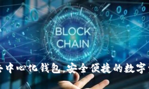 全面解析以太坊去中心化钱包，安全便捷的数字资产存储解决方案