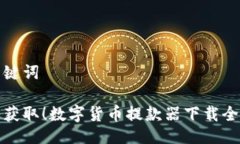 与关键词轻松获取！数字货币提款器下载全攻略