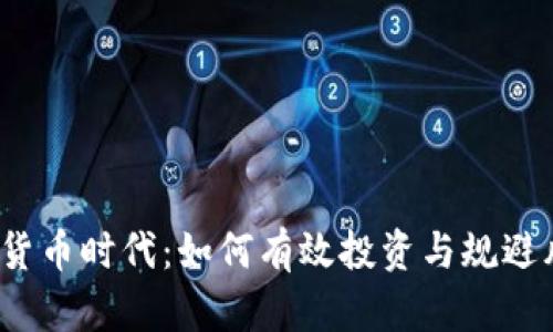 数字货币时代：如何有效投资与规避风险？