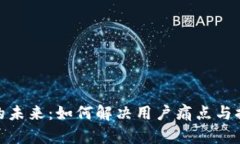 数字货币的未来：如何解决用户痛点与提高安全