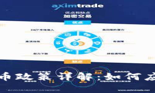 新加坡数字加密货币政策详解：如何应对监管挑战与机遇