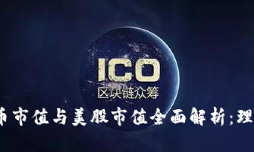 2023年数字货币市值与美股市值全面解析：理财方式的新选择