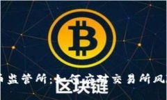 日本数字货币监管所：如何应对交易所风险与合