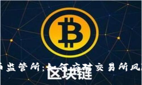 日本数字货币监管所：如何应对交易所风险与合规挑战