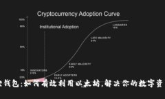 小狐狸钱包：如何有效利用以太坊，解决你的数