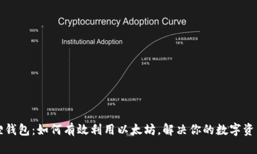小狐狸钱包：如何有效利用以太坊，解决你的数字资产痛点