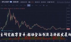 中国自主研究数字货币：推动金融创新与科技发