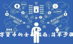 境内投资数字货币的全面指南：简单步骤与风险