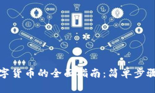 境内投资数字货币的全面指南：简单步骤与风险分析