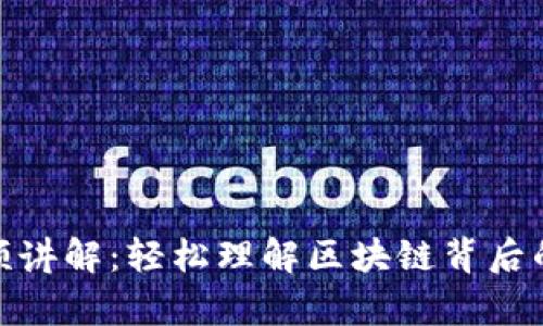 数字货币入门视频讲解：轻松理解区块链背后的奥秘与投资机会