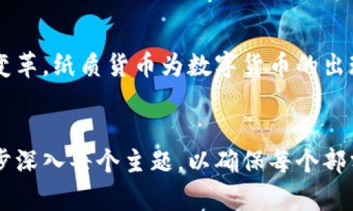 纸质货币到数字货币的进化：未来金融的无限可能

纸质货币, 数字货币, 货币进化, 金融未来/guanjianci

一、货币的起源：纸质货币的崛起
货币作为交换的媒介，早在古代就已经存在。然而，最初的货币形态并非我们现在所熟知的纸质货币，而是以物物交换和实物货币的方式进行。
在历史的长河中，随着人类社会的发展，交易频次的增加，实物货币逐渐无法满足人们的需求。大约在11世纪，宋朝开始流通纸币，标志着纸质货币的崛起。这一创新为人们的交易提供了极大的便利，促进了经济的发展。

二、纸质货币的特点与局限性
纸质货币具有许多优点，例如便于携带、储存和分割。然而，它也面临着一些局限性。例如，纸币容易受到损坏，且防伪技术的不足使得假币泛滥，对经济稳定造成威胁。
此外，纸质货币的使用通常依赖于实体交易，这在现代社会，尤其是在快速发展的数字化时代，效率似乎显得捉襟见肘。基于这些局限性，世人开始探索更为先进的货币形式。

三、数字货币的崛起：科技推动的金融革新
伴随互联网和区块链等技术的迅猛发展，数字货币逐渐走入人们的视野。比特币于2009年发布，被视为第一款去中心化的数字货币。这一现象不仅仅是技术创新的结果，更是人们对货币形式可能性的大胆想象。
数字货币的迅猛发展使得人们意识到它所具备的优势：无国界、交易高效、透明度高、交易成本低等等。这些优势无一不在推动着传统金融系统的变革。

四、数字货币的类型与应用
数字货币并不是单一的概念，而是可以细分为多种类型，包括但不限于比特币、以太坊、稳定币、央行数字货币（CBDC）等。
例如，比特币作为一种去中心化的数字货币，依赖于区块链技术进行交易的记录，确保了交易的不可篡改性；而央行数字货币则是各国中央银行发行的数字形式的法定货币，旨在提高货币政策的有效性与金融稳定性。

五、比特币与区块链技术的深层互动
比特币的成功，离不开区块链技术的支撑。区块链是一种分布式账本技术，可以在没有中介的情况下，保障交易的真实性与安全性。通过加密算法保证每一笔交易都能被确认为合法，并且一旦记录不能被修改。
这一技术不仅服务于数字货币，还广泛应用于供应链管理、医疗健康、投票等多个领域，真正实现了技术价值的跨界应用。

六、数字货币的面临挑战
然而，数字货币的崛起并非一路畅通无阻，许多风险与挑战随之而来，包括市场波动性高、监管环境不确定、私密性因技术缺陷而受到威胁等。
近几年来，各国政府纷纷出台相关政策，试图规范数字货币市场，以保护投资者利益和维护金融稳定。然而，如何在监管与创新之间找到平衡，依然是一个亟待解决的问题。

七、未来的数字货币趋势
尽管面临挑战，数字货币的未来仍充满无限可能。随着技术的进步和市场需求的变化，人们对数字货币的认知会不断深化。未来，数字货币可能将融入我们的日常生活，成为一种普遍接受的交易方式。
从商家支付到个人转账，数字货币的应用场景将越来越广泛。我们可预见，未来的金融生态将因数字货币的普及而发生颠覆性的变化。

八、总结：数字货币的转型及影响
纸质货币到数字货币的演化，不仅是两种货币形态的转换，更是金融理念和经济模式的重大变革。纸质货币为数字货币的出现奠定了基础，而数字货币则将重塑我们对货币、交易和价值的认知。
在未来，希望我们能够更好地理解这一转型，为个人和社会的发展创造更多的机会。 

以上为关于纸质货币到数字货币的内容大纲与核心段落。在撰写完整篇幅的过程，我将进一步深入每个主题，以确保每个部分的信息丰富、条理清晰且引人入胜。