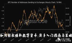 如何轻松赚取数字货币：新手入门指南与策略