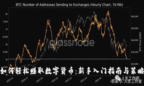 如何轻松赚取数字货币：新手入门指南与策略