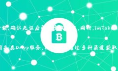 在使用imToken钱包的过程中，有些用户可能会对如