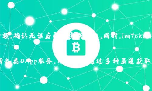 在使用imToken钱包的过程中，有些用户可能会对如何安全便捷地进行数字货币交易感到疑惑，尤其是在涉及以太坊的情况下。以下是有关在imToken中是否需要有以太坊的详细解答及相关信息。

什么是imToken钱包？
imToken是一款广受欢迎的数字资产钱包，支持多种区块链资产的管理，尤其是以太坊（ETH）和基于以太坊的ERC20代币。用户可以在imToken中进行数字货币的存储、转账和交易，同时还可以进行DApp的访问和使用。

为何以太坊在imToken中如此重要？
在imToken中，以太坊不仅仅是其中的一种数字货币。它是许多权限、操作和交易的基础。例如，很多DApp（去中心化应用程序）使用ETH作为交易的燃料，执行合约时需要ETH提供的手续费（Gas）。因此，用户在imToken中进行某些操作时，拥有一定数量的以太坊是非常必要的。

在imToken中需要多少以太坊？
用户在imToken中进行交易时，所需的以太坊数量并没有一个固定的标准，这取决于用户的具体行动。例如，对于小额转账，一般需要的ETH会比较少，而如果是进行复杂的DApp操作，可能需要相对较多的ETH来支付手续费。通常建议用户在钱包中保留足够的ETH，以免在需要时因余额不足而无法进行操作。

如何获取以太坊？
如果用户在使用imToken的过程中发现自己没有以太坊，可以通过多种途径获取。以下是几种常见的方法：
ul
    listrong交易所购买：/strong用户可以在各大数字货币交易所（如币安、火币等）购买以太坊，并将其转入imToken钱包。/li
    listrong现金兑换：/strong某些地区提供的线下兑换服务，用户可以通过现金获取ETH，并按照平台的指引转入钱包。/li
    listrong挖矿：/strong如果用户具备技术能力，可以通过自己搭建挖矿设备，参与以太坊网络的挖矿。/li
/ul

如何在imToken中管理以太坊？
在imToken中管理以太坊非常简单，用户可以在钱包界面轻松查看余额、发送或接收ETH。在进行转账时，只需填入对方的地址和金额，确认无误后即可完成转账。同时，imToken还提供了便捷的交易功能，让用户可以直接在钱包中进行数字资产的交易，大大提升了使用体验。

总结
综上所述，在imToken钱包中进行操作，拥有一定数量的以太坊是非常重要的。这不仅是为了支付交易费用，还可以确保能顺利使用各类DApp服务。用户可以通过多种渠道获取以太坊，并在imToken钱包中进行安全管理。

希望以上信息能帮助您更好地理解在imToken中使用以太坊的重要性。如果您还有其他问题，可以随时深入交流。