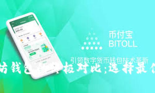 比特币钱包与以太坊钱包的终极对比：选择最佳加密货币存储方案