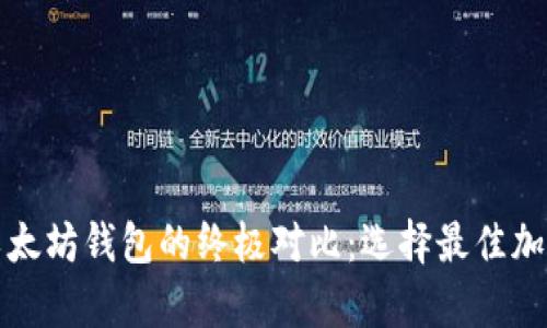 比特币钱包与以太坊钱包的终极对比：选择最佳加密货币存储方案