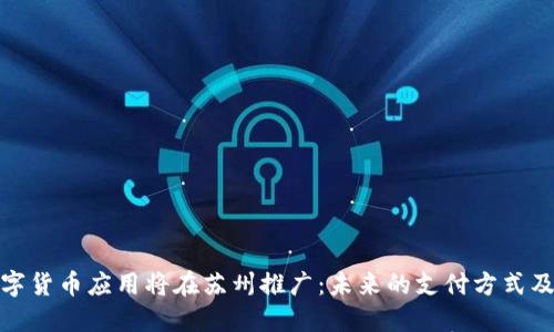 央行数字货币应用将在苏州推广：未来的支付方式及其影响