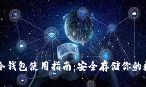 以太坊冷钱包使用指南：安全存储你的数字资产