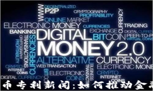 
央行数字货币专利新闻：如何推动金融科技变革？