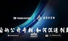 揭秘数字货币背后的公开专利：如何促进创新与