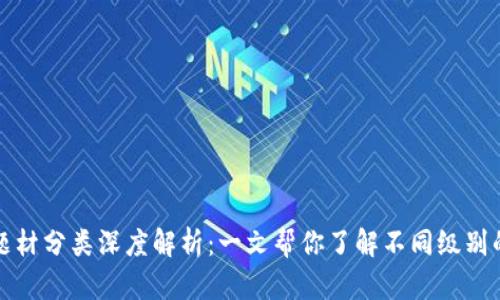 数字货币题材分类深度解析：一文帮你了解不同级别的数字资产