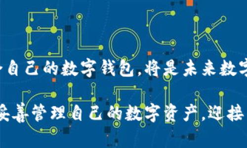 最全指南：如何选择和使用手机以太坊钱包，轻松管理你的数字资产

手机以太坊钱包,数字货币,区块链,加密钱包/guanjianci

引言：数字钱包的崛起
随着加密货币的普及，数字钱包成为了人们管理和交易数字资产的重要工具。在众多数字货币中，以太坊不仅是一种加密货币，更是在区块链技术上开发去中心化应用的基础平台。因此，选择一款合适的手机以太坊钱包，对投资者来说至关重要。

第一部分：手机以太坊钱包的基本概念
手机以太坊钱包，简单来说，就是一个存储以太坊及其代币（如ERC20代币）的应用程序。与传统钱包不同，它以数字形式管理你的资产，方便随时随地进行交易。
选择手机钱包的主要原因包括其便捷性、操作简单以及能够随时接入网络进行交易。同时，手机钱包通常具有较高的安全性，能够通过密码、指纹等生物识别方式来保护用户资产。

第二部分：用户痛点分析
尽管手机以太坊钱包有诸多优点，但许多用户仍然面临一些痛点：
ul
  listrong安全性问题：/strong如何确保钱包中的资产不被盗用或损失，是很多用户关心的首要问题。/li
  listrong操作复杂：/strong对于新手用户而言，如何顺利进行数字货币的交易和管理仍然是一个挑战。/li
  listrong支持的代币种类：/strong有些钱包可能不支持所有ERC20代币，导致投资者无法管理自己的全部资产。/li
  listrong用户体验：/strong一些钱包的界面设计不够友好，影响用户的操作体验。/li
/ul

第三部分：选择手机以太坊钱包的标准
在众多手机以太坊钱包中，用户应该如何选择呢？以下几个标准可以帮助你做出明智的决策：
ul
  listrong安全性：/strong选择那些有良好安全记录和用户评价的钱包，查阅其是否提供多重签名和私钥管理服务。/li
  listrong用户体验：/strong界面应简洁易用，流程应直观清晰，适合新手用户。/li
  listrong代币支持：/strong确保钱包支持你持有的所有以太坊及其代币，以便于资产管理。/li
  listrong信誉度：/strong选择较大的、被广泛认可的钱包品牌，保障你的资产安全。/li
/ul

第四部分：推荐手机以太坊钱包
下面是几款市场上口碑较好的手机以太坊钱包，供用户参考：
ul
  listrongMetaMask：/strong一款非常流行的以太坊钱包，用户可以方便地管理以太坊及ERC20代币，同时支持DApp的访问。/li
  listrongTrust Wallet：/strong一个官方的以太坊钱包，界面友好，用户能够轻松进行交易及资产管理。/li
  listrongCoinbase Wallet：/strong提供安全的存储环境，并支持多种数字资产，适合新手用户使用。/li
  listrongExodus：/strong这个钱包支持多种加密货币，特别适合想要多元化投资的用户。/li
/ul

第五部分：如何安全使用手机以太坊钱包
即便选择了一个安全的手机以太坊钱包，用户仍需注意安全使用：
ul
  listrong定期更新钱包应用：/strong确保始终使用最新版本，避免安全漏洞。/li
  listrong启用双重认证：/strong增加额外的安全层，避免未经授权的访问。/li
  listrong保持警惕：/strong避免连接不明网络，不要随意分享个人信息。/li
/ul

第六部分：总结与前景展望
随着区块链技术和加密货币的不断发展，手机以太坊钱包的需求将持续增加。理解用户的痛点，并选择适合自己的数字钱包，将是未来数字资产管理的重要一环。面对不断变化的市场，用户也应保持学习与适应，不断提升自己的金融素养。

无论你是投资新手，还是经验丰富的交易者，选择对的手机以太坊钱包，将助你在这个新兴的金融时代里，妥善管理自己的数字资产，迎接未来的每一个机会。