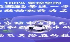 石家庄虚拟数字货币：如何在新兴市场中抓住机