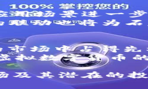 石家庄虚拟数字货币：如何在新兴市场中抓住机遇？/
虚拟货币, 数字货币, 石家庄, 投资机会/guanjianci

引言
在全球范围内，虚拟数字货币正以惊人的速度发展，成为许多人关注的焦点。在中国的金融环境中，石家庄作为一个快速发展的城市，似乎也和这一潮流密切相关。本文将深入探讨石家庄的虚拟数字货币，并分析如何在这个新兴市场中抓住投资机会。

虚拟数字货币是什么？
虚拟数字货币是基于区块链技术的一种数字资产，它们没有实体形式，通常通过互联网进行交易。这类货币的代表有比特币、以太坊等，近年来受到越来越多投资者的追捧。
石家庄作为河北省的省会，经济发展迅速，技术创新也在不断推进。然而，在这样的背景下，虚拟数字货币的知识普及仍然较为有限。有必要让公众了解虚拟数字货币的基本概念，以及它们如何在日常生活中发挥作用。

石家庄市场的现状
石家庄近年来的经济增长吸引了众多投资者参与，但在虚拟数字货币领域的参与程度依然较低。许多人可能对这一市场持有保守态度，部分原因是对数字货币的理解尚浅。同时，缺乏相关政策和理论支持，导致很多潜在投资者望而却步。
然而，随着科技的不断进步和人们投资理念的转变，虚拟数字货币在石家庄的市场潜力逐渐显现。政府对于科技和金融的重视，也使得这一市场有了进一步发展的基础。

虚拟数字货币的投资机会
每一个新兴市场都蕴含着投资机会，石家庄的虚拟数字货币市场尤为如此。随着越来越多的人开始重视数字资产，市场需求正在上升。对投资者而言，以下是几种可以关注的投资机会：
ul
    li参与ICO：初始币发行（ICO）是许多新项目获取资金的一种方式。投资者可以提前购买新发行的虚拟货币，待其上市后获取收益。然而，参与ICO同时需要评估项目的合法性和潜在风险。/li
    li数字货币交易平台：随着数字货币的流行，许多交易平台应运而生。投资者可以通过这些平台买入和卖出数字货币，这为用户提供了灵活的投资选择。/li
    li数字货币教育和培训服务：石家庄的虚拟数字货币知识普及尚待提升。投资者可以投资相关教育或培训服务，帮助更多人了解虚拟数字货币的潜力和风险。/li
/ul

政府政策对虚拟数字货币的影响
政府的政策对虚拟数字货币的市场发展至关重要。对于石家庄而言，政府在数字金融方面的探索和监管措施将直接影响这一市场的健康发展。
虽然中国对虚拟货币的监管依然较为严格，但随着数字经济的发展，政策或许会有所松动。投资者应密切关注政策变化，及时调整自身的投资策略。同时，也要意识到，合法性和合规性是参与数字货币投资的重要前提。

如何安全投资虚拟数字货币
虽然虚拟数字货币提供了不少投资机会，但安全性仍然是投资者必须重点关注的问题。以下是一些有效的安全投资策略：
ul
    li选择知名交易平台：在众多的交易平台中，选择信誉良好且安全性高的平台进行交易，确保投资资金的安全。/li
    li使用硬件钱包存储资产：将数字货币存储在硬件钱包中，相比在交易平台上存储风险更低，安全性更高。/li
    li进行充分的市场调研：在投资前，充分了解所投资数字货币的背景、团队及其市场表现，降低投资风险。/li
/ul

未来的发展趋势
石家庄的虚拟数字货币市场在未来将会呈现出快速发展的态势。人工智能和区块链技术的发展，将促进数字货币的应用场景进一步扩大。
同时，随着AI和大数据技术的集成，未来可能出现更多创新型的金融产品和服务。此外，国际市场的动态与区域经济的联动也将为石家庄的虚拟货币市场带来新的机遇。

结语
石家庄的虚拟数字货币市场虽仍在起步阶段，但潜力巨大。投资者如能把握住这一趋势，积极参与，将有机会在未来的市场中占得先机。
总而言之，清晰的市场认知，加上周全的投资策略，将为您带来更多的投资收益。同时，我们也应鼓励更多的人加入到虚拟数字货币的学习和投资中来，共同推进这一新兴市场的发展。

这个内容大纲及主体围绕石家庄的虚拟数字货币主题，提供了全面的分析和建议，旨在帮助读者更好地理解这一市场及其潜在的投资机会。