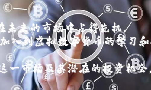 石家庄虚拟数字货币：如何在新兴市场中抓住机遇？/
虚拟货币, 数字货币, 石家庄, 投资机会/guanjianci

引言
在全球范围内，虚拟数字货币正以惊人的速度发展，成为许多人关注的焦点。在中国的金融环境中，石家庄作为一个快速发展的城市，似乎也和这一潮流密切相关。本文将深入探讨石家庄的虚拟数字货币，并分析如何在这个新兴市场中抓住投资机会。

虚拟数字货币是什么？
虚拟数字货币是基于区块链技术的一种数字资产，它们没有实体形式，通常通过互联网进行交易。这类货币的代表有比特币、以太坊等，近年来受到越来越多投资者的追捧。
石家庄作为河北省的省会，经济发展迅速，技术创新也在不断推进。然而，在这样的背景下，虚拟数字货币的知识普及仍然较为有限。有必要让公众了解虚拟数字货币的基本概念，以及它们如何在日常生活中发挥作用。

石家庄市场的现状
石家庄近年来的经济增长吸引了众多投资者参与，但在虚拟数字货币领域的参与程度依然较低。许多人可能对这一市场持有保守态度，部分原因是对数字货币的理解尚浅。同时，缺乏相关政策和理论支持，导致很多潜在投资者望而却步。
然而，随着科技的不断进步和人们投资理念的转变，虚拟数字货币在石家庄的市场潜力逐渐显现。政府对于科技和金融的重视，也使得这一市场有了进一步发展的基础。

虚拟数字货币的投资机会
每一个新兴市场都蕴含着投资机会，石家庄的虚拟数字货币市场尤为如此。随着越来越多的人开始重视数字资产，市场需求正在上升。对投资者而言，以下是几种可以关注的投资机会：
ul
    li参与ICO：初始币发行（ICO）是许多新项目获取资金的一种方式。投资者可以提前购买新发行的虚拟货币，待其上市后获取收益。然而，参与ICO同时需要评估项目的合法性和潜在风险。/li
    li数字货币交易平台：随着数字货币的流行，许多交易平台应运而生。投资者可以通过这些平台买入和卖出数字货币，这为用户提供了灵活的投资选择。/li
    li数字货币教育和培训服务：石家庄的虚拟数字货币知识普及尚待提升。投资者可以投资相关教育或培训服务，帮助更多人了解虚拟数字货币的潜力和风险。/li
/ul

政府政策对虚拟数字货币的影响
政府的政策对虚拟数字货币的市场发展至关重要。对于石家庄而言，政府在数字金融方面的探索和监管措施将直接影响这一市场的健康发展。
虽然中国对虚拟货币的监管依然较为严格，但随着数字经济的发展，政策或许会有所松动。投资者应密切关注政策变化，及时调整自身的投资策略。同时，也要意识到，合法性和合规性是参与数字货币投资的重要前提。

如何安全投资虚拟数字货币
虽然虚拟数字货币提供了不少投资机会，但安全性仍然是投资者必须重点关注的问题。以下是一些有效的安全投资策略：
ul
    li选择知名交易平台：在众多的交易平台中，选择信誉良好且安全性高的平台进行交易，确保投资资金的安全。/li
    li使用硬件钱包存储资产：将数字货币存储在硬件钱包中，相比在交易平台上存储风险更低，安全性更高。/li
    li进行充分的市场调研：在投资前，充分了解所投资数字货币的背景、团队及其市场表现，降低投资风险。/li
/ul

未来的发展趋势
石家庄的虚拟数字货币市场在未来将会呈现出快速发展的态势。人工智能和区块链技术的发展，将促进数字货币的应用场景进一步扩大。
同时，随着AI和大数据技术的集成，未来可能出现更多创新型的金融产品和服务。此外，国际市场的动态与区域经济的联动也将为石家庄的虚拟货币市场带来新的机遇。

结语
石家庄的虚拟数字货币市场虽仍在起步阶段，但潜力巨大。投资者如能把握住这一趋势，积极参与，将有机会在未来的市场中占得先机。
总而言之，清晰的市场认知，加上周全的投资策略，将为您带来更多的投资收益。同时，我们也应鼓励更多的人加入到虚拟数字货币的学习和投资中来，共同推进这一新兴市场的发展。

这个内容大纲及主体围绕石家庄的虚拟数字货币主题，提供了全面的分析和建议，旨在帮助读者更好地理解这一市场及其潜在的投资机会。