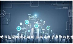 以太坊钱包子地址全解析：如何有效管理你的数